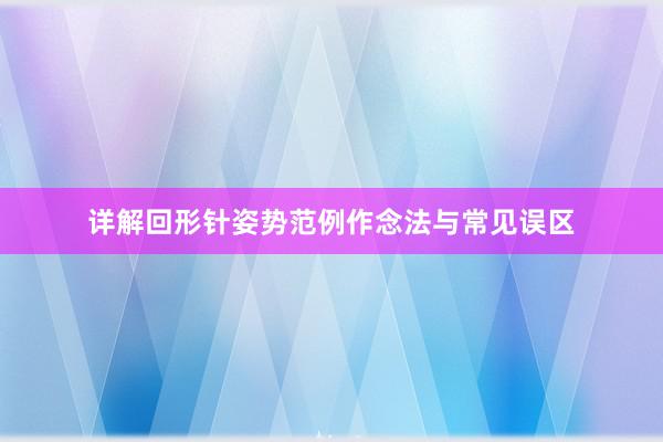 详解回形针姿势范例作念法与常见误区