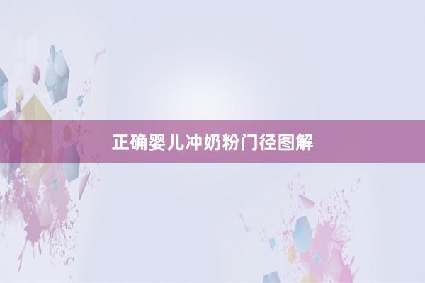 正确婴儿冲奶粉门径图解
