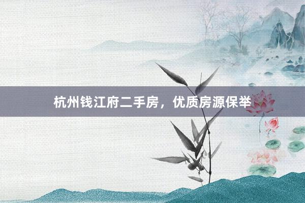 杭州钱江府二手房，优质房源保举